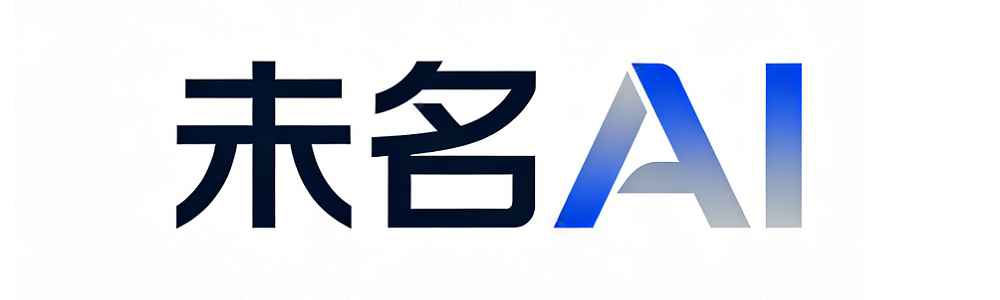 未名AI